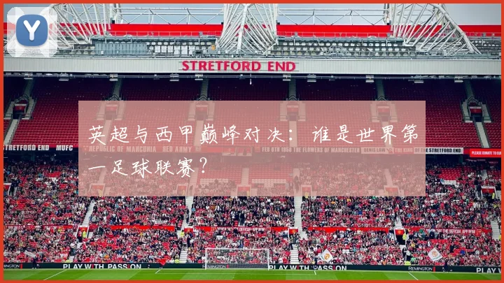 英超与西甲巅峰对决:谁是世界第一足球联赛?