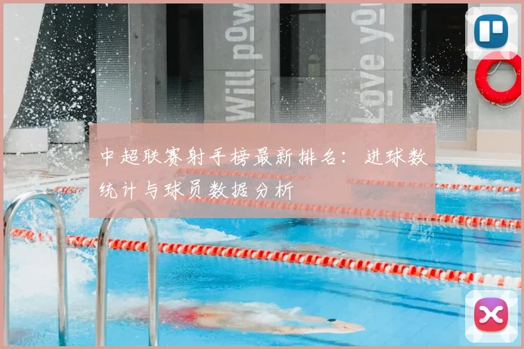 中超联赛射手榜最新排名:进球数统计与球员数据分析