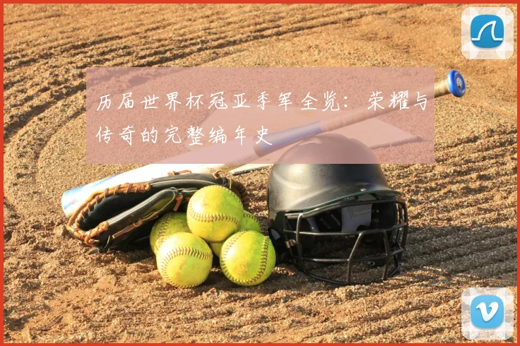 历届世界杯冠亚季军全览：荣耀与传奇的完整编年史