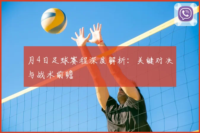 月4日足球赛程深度解析：关键对决与战术前瞻