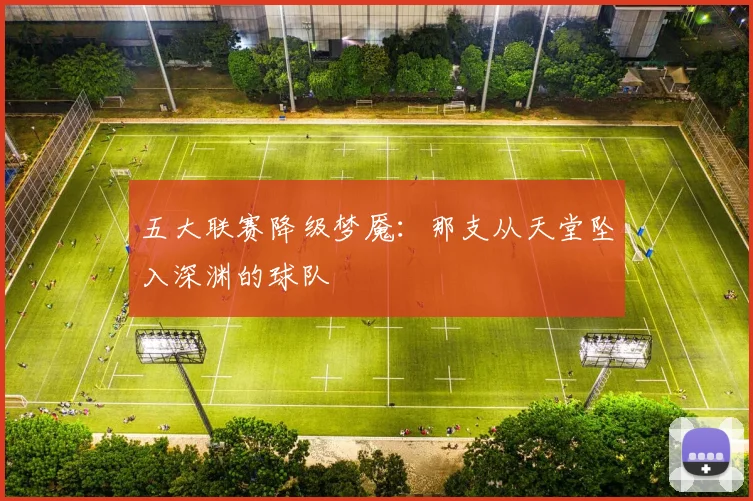 五大联赛降级梦魇：那支从天堂坠入深渊的球队