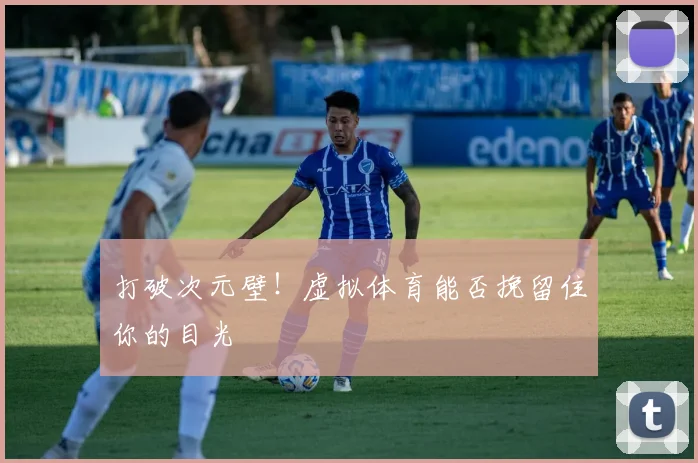 打破次元壁!虚拟体育能否挽留住你的目光