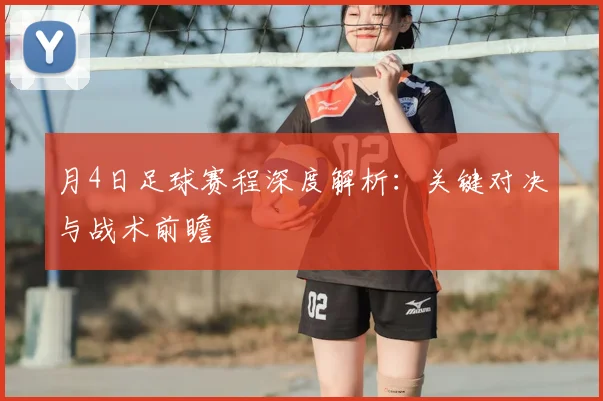 月4日足球赛程深度解析：关键对决与战术前瞻