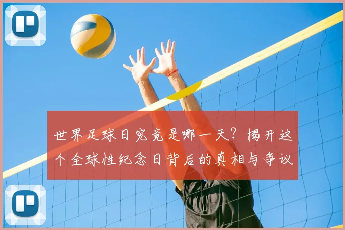 世界足球日究竟是哪一天?揭开这个全球性纪念日背后的真相与争议_20260609201439