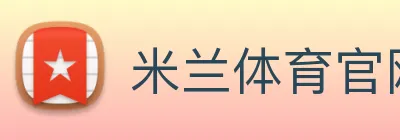米兰体育官网 Logo